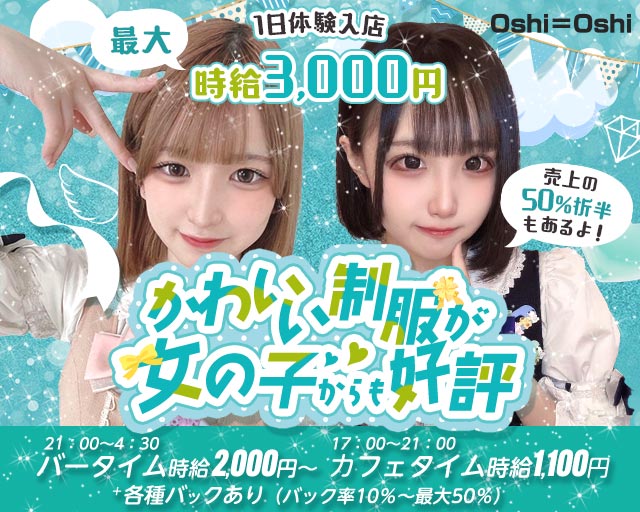 【昼夜】Oshi＝Oshi（おしおし） 下通りコンカフェ求人・バイト TOP画像