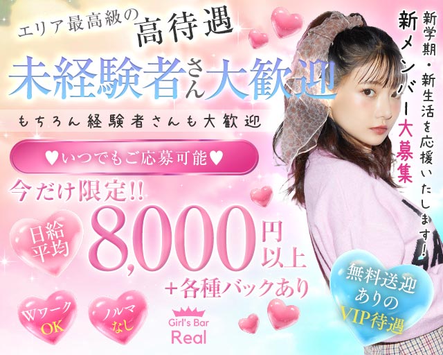 【松本駅前】Girl's Bar Real（ガールズバー リアル）