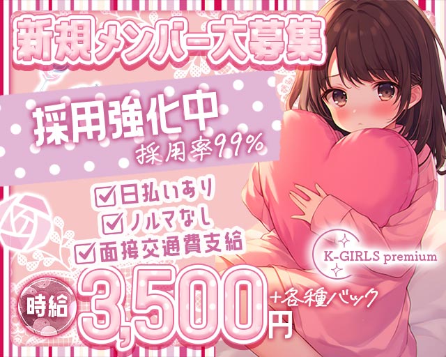 K-GIRLS premium（ケーガールズプレミアム）