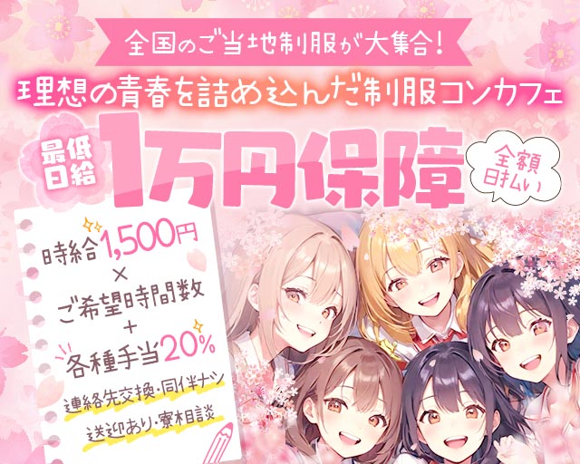 友達以上恋人未満 -トモコイ- 広島駅コンカフェ求人・バイト TOP画像