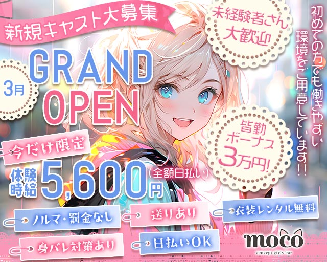 GirlsBar moco（モコ） 新宿駅コンカフェ求人・バイト TOP画像