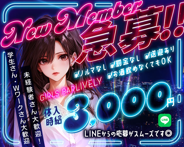 【七日町】GIRLS BAR LIVELY(ライブリー) 七日町コンカフェ求人・バイト TOP画像