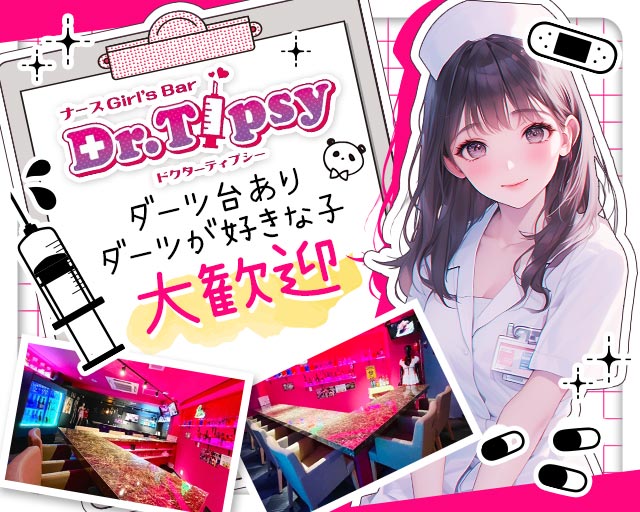 Dr.Tipsy（ドクターティプシー）