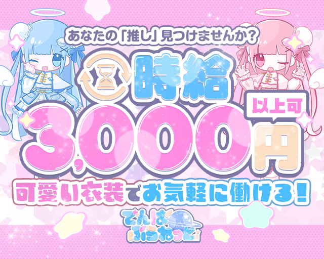 でんぱぷらねっと 心斎橋コンカフェ求人・バイト TOP画像