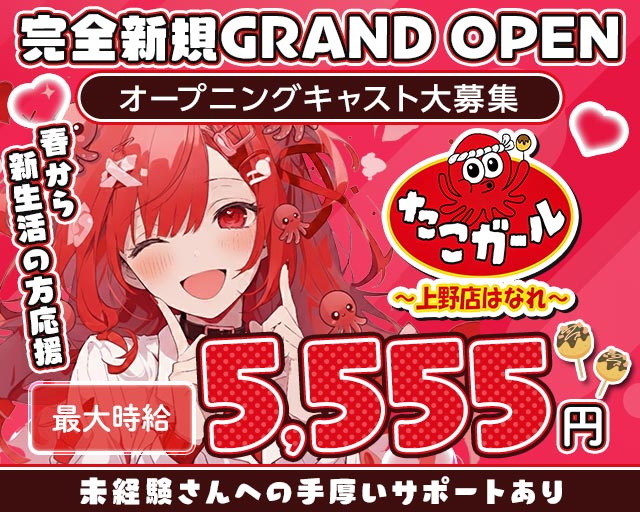 【朝・昼・夜】たこガール 上野店 はなれ