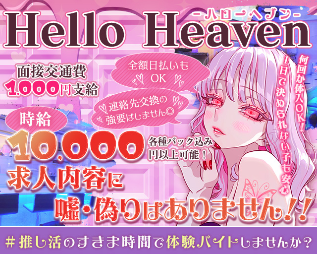 【池袋北口】ガールズバーHello Heaven-ハローへブン- 池袋コンカフェ求人・バイト TOP画像