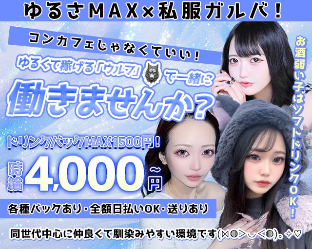 Girls Bar Wolf（ウルフ）