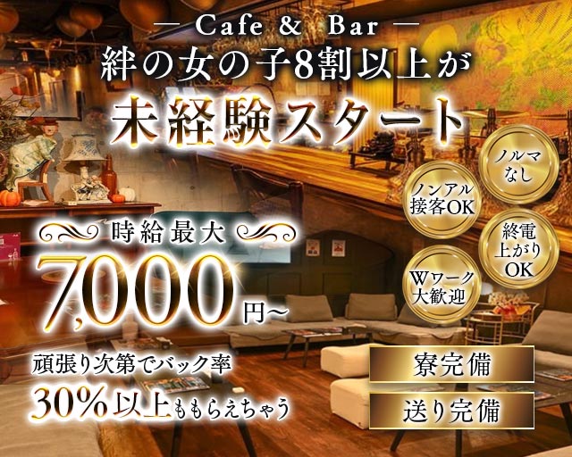 Cafe＆Bar KIZUNA（キズナ） 船橋駅コンカフェ求人・バイト TOP画像