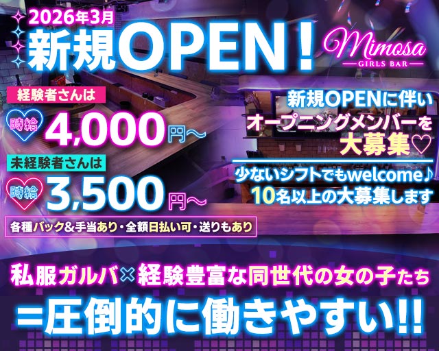 Girls Bar MIMOSA（ミモザ） 錦糸町コンカフェ求人・バイト TOP画像