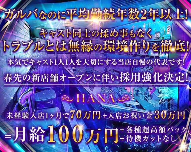 HANA（ハナ） 歌舞伎町コンカフェ求人・バイト TOP画像