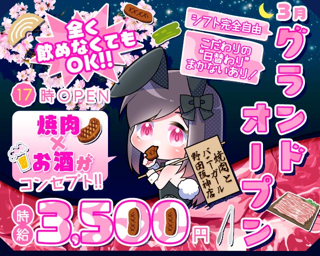 焼肉とバニーガール 野田阪神店