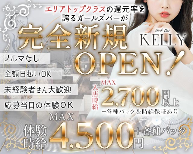 Girls Bar KELLY（ケリー） 浜松駅コンカフェ求人・バイト TOP画像