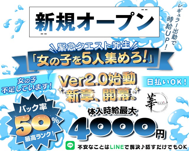 Girls Lounge 華（はな） 錦糸町コンカフェ求人・バイト TOP画像