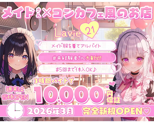 Lavie-21（ラヴィトゥエンティワン） 錦コンカフェ求人・バイト TOP画像