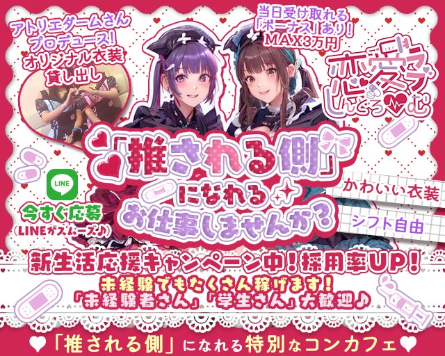 恋愛しんどろーむ（ラブシンドローム） 千葉駅コンカフェ求人・バイト TOP画像