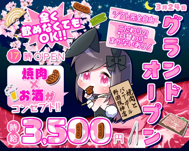 焼肉とバニーガール 野田阪神店