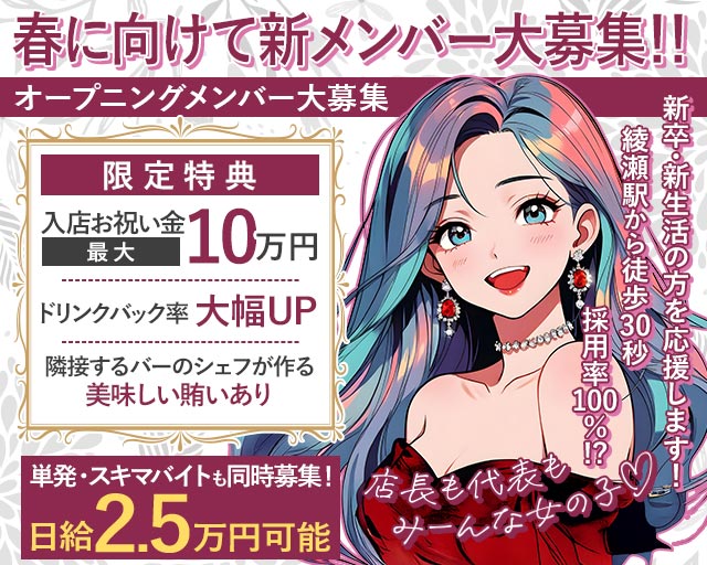 【綾瀬】Girl's Bar VELLE 北千住コンカフェ求人・バイト TOP画像