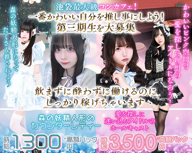 愛迷十字架・ときめき0せんちめーとる 池袋コンカフェ求人・バイト TOP画像