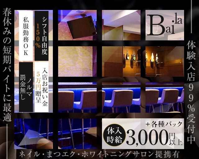 Baila（バイラ） 流川コンカフェ求人・バイト TOP画像