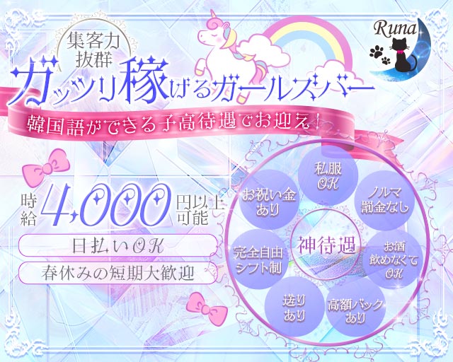 Runa（ルナ） 中洲コンカフェ求人・バイト TOP画像