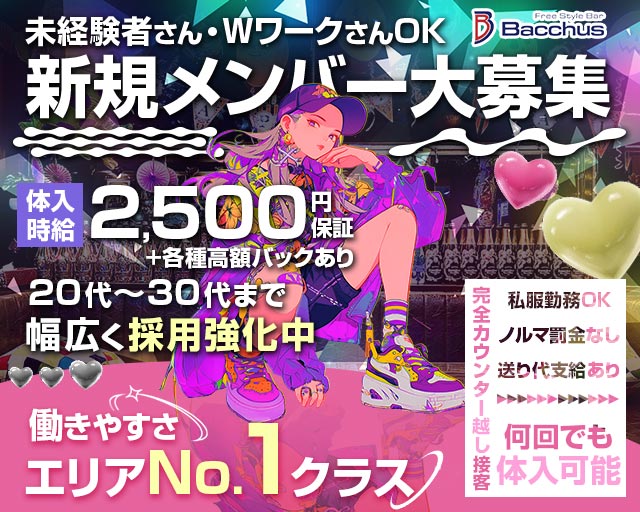 【茅ヶ崎】ガールズバーBacchus （バッカス） 藤沢駅コンカフェ求人・バイト TOP画像