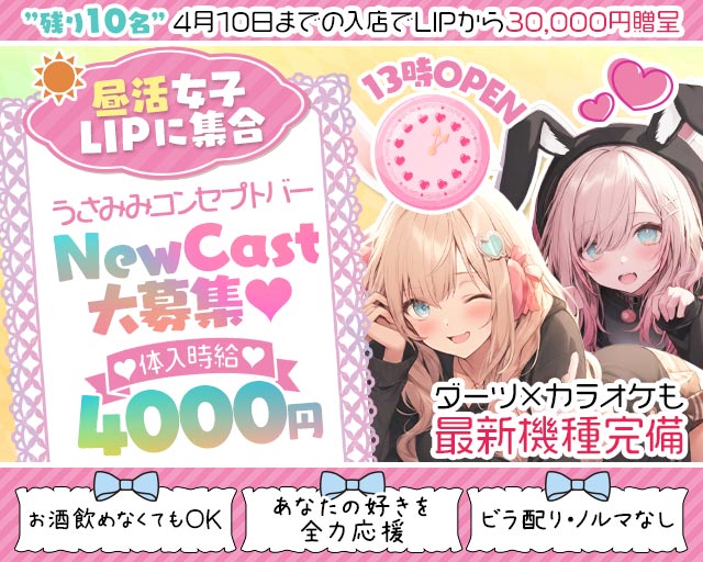 【昼・夜】コンセプトバーLIP-リップ- 上野コンカフェ求人・バイト TOP画像