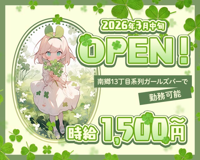 【ひばりが丘】クローバー 新札幌コンカフェ求人・バイト TOP画像