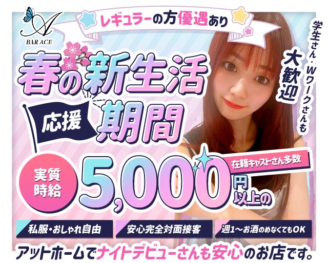 【武蔵新城 昼/夜】BAR ACE（エース） 武蔵小杉コンカフェ求人・バイト TOP画像