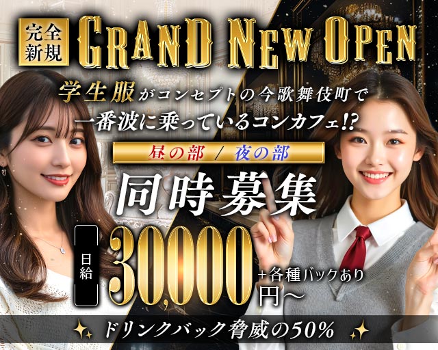 【昼・夜】歌舞伎町 STELLA（ステラ） 歌舞伎町コンカフェ求人・バイト TOP画像