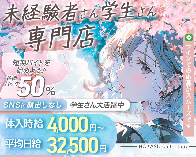 NAKASU Collection（ナカスコレクション）