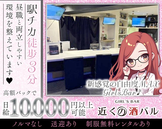 【横川】近くの酒バル（チカクノシュバル） 流川コンカフェ求人・バイト TOP画像