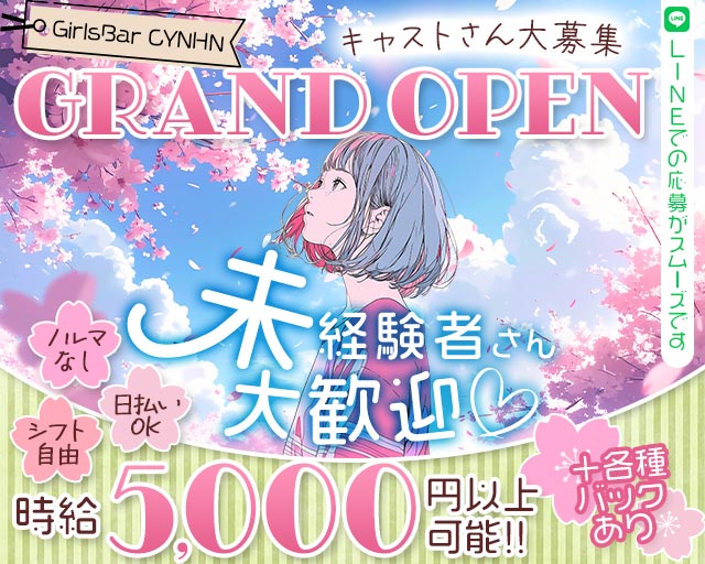 GirlsBar CYNHN（スイニー） 町田駅コンカフェ求人・バイト TOP画像