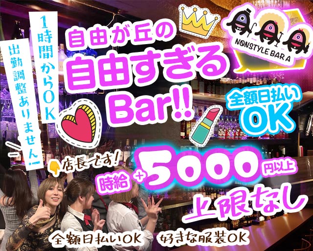 【自由が丘】NONSTYLE BAR A（ノンスタイルバーエー） 自由が丘コンカフェ求人・バイト TOP画像