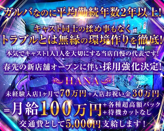HANA（ハナ）