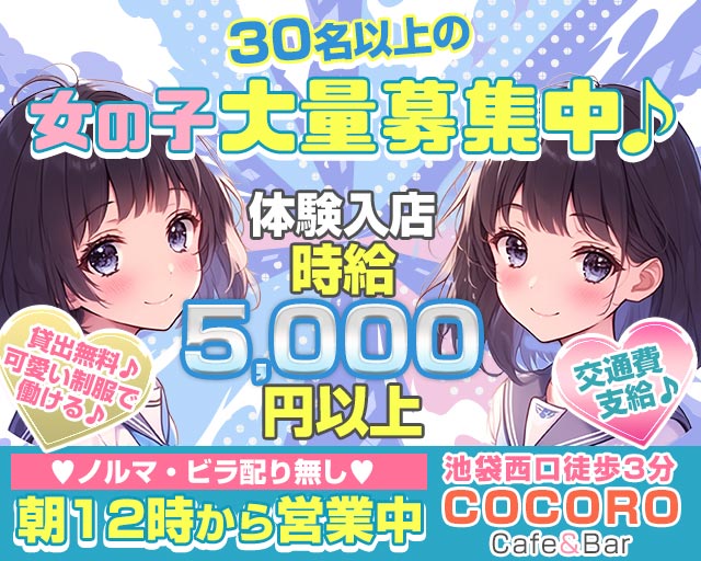Cafe＆Bar COCORO（ココロ） 池袋コンカフェ求人・バイト TOP画像
