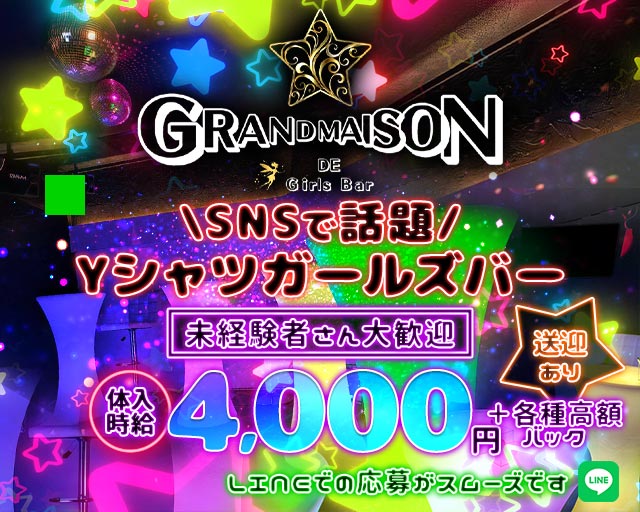 GRANDMAISON（グランメゾン） 水戸駅コンカフェ求人・バイト TOP画像