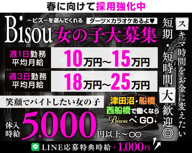 【JR津田沼駅・京成新津田沼駅】GirlsBar Bisou-ビズ-