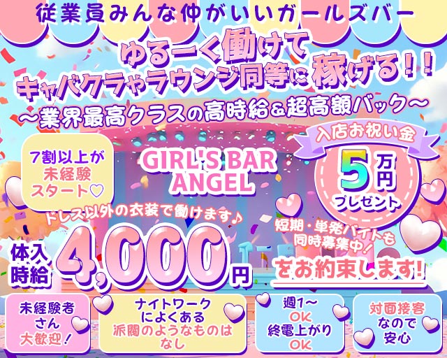 GIRL’S BAR ANGEL（エンジェル） 都町コンカフェ求人・バイト TOP画像