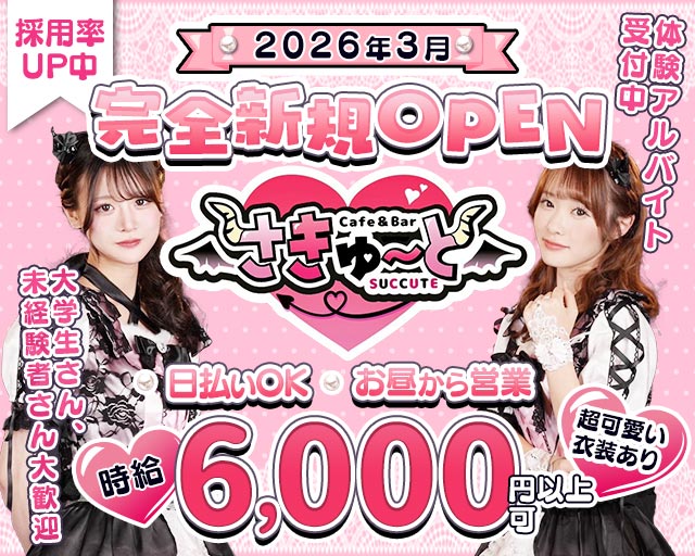 【昼・夕池袋西口】コンカフェさきゅーと 池袋コンカフェ求人・バイト TOP画像