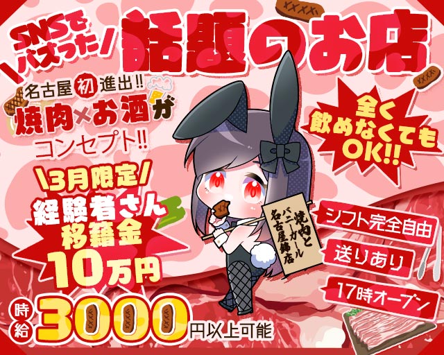 焼肉とバニーガール名古屋錦店