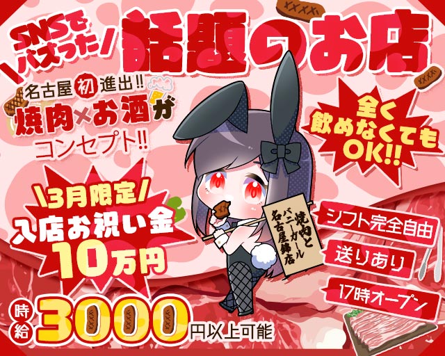 焼肉とバニーガール名古屋錦店