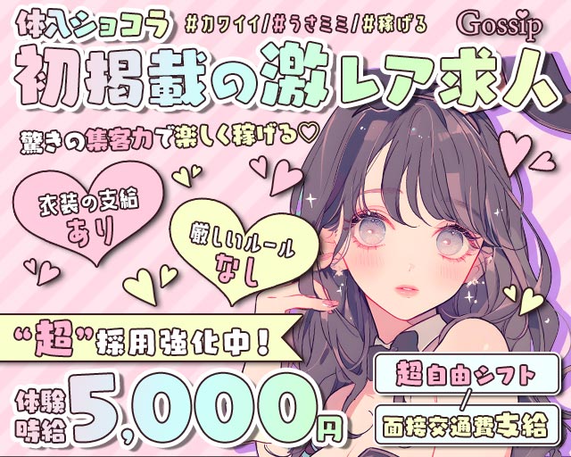 gossip（ゴシップ） 富山駅コンカフェ求人・バイト TOP画像