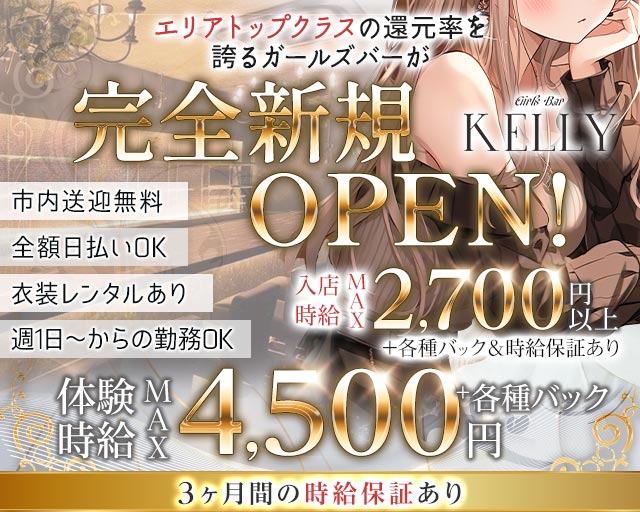 Girls Bar KELLY（ケリー）