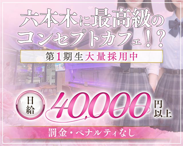 コンカフェ＆バー 六本木Doll〜ドール〜 恵比寿コンカフェ求人・バイト TOP画像