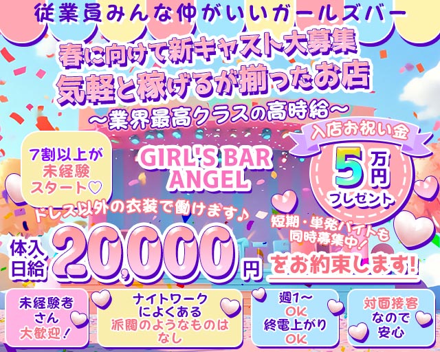 GIRL’S BAR ANGEL（エンジェル） 都町コンカフェ求人・バイト TOP画像