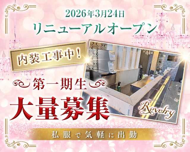 レヴェリー 所沢駅コンカフェ求人・バイト TOP画像