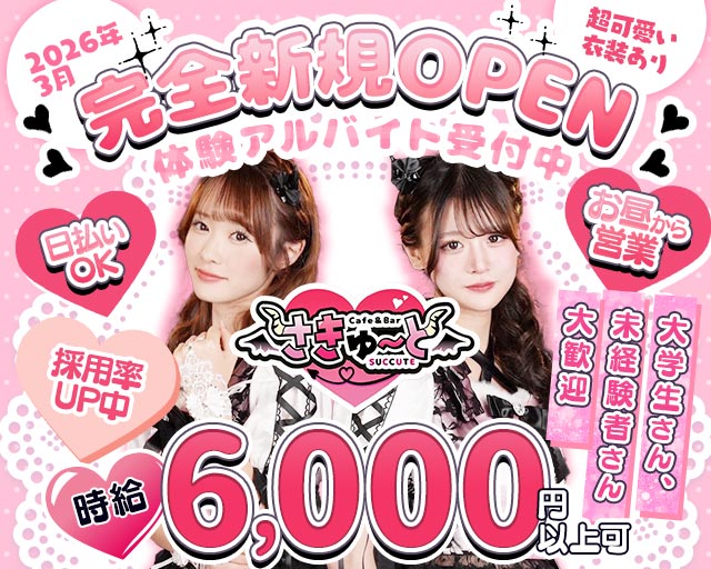 【昼・夕池袋西口】コンカフェさきゅーと 池袋コンカフェ求人・バイト TOP画像