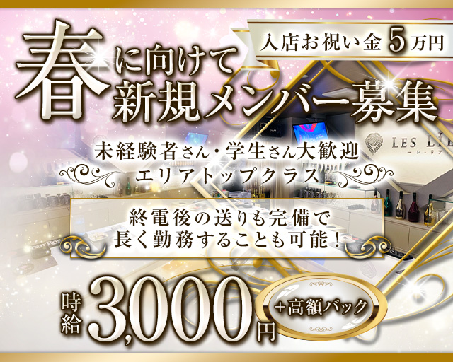 LES LIENS（レ・リアン） 北新地コンカフェ求人・バイト TOP画像