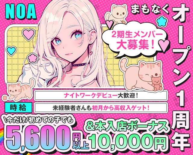 【朝・昼・夜】ガールズバーNOA（ノア）