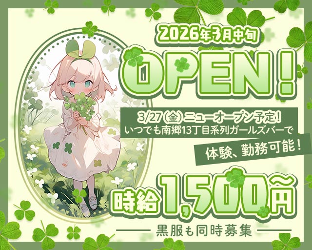 【ひばりが丘】クローバー 新札幌コンカフェ求人・バイト TOP画像